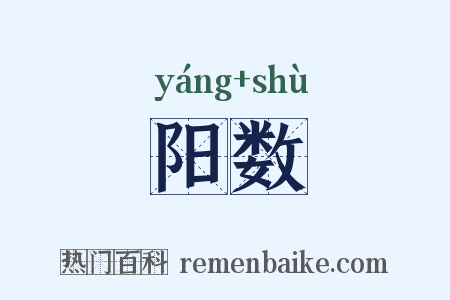 阳数是什么意思的图片